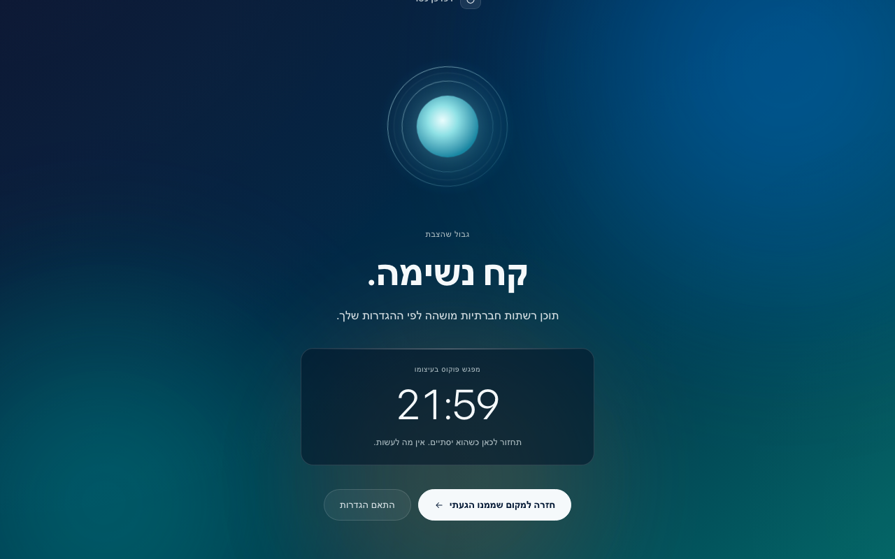 עמוד החסימה עם הסבר וכפתור חזרה