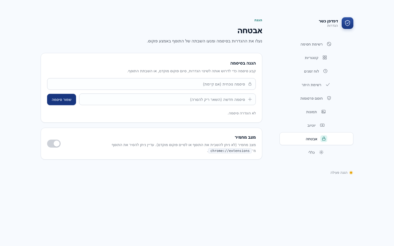 לשונית האבטחה עם קביעת סיסמה ומתג מצב נוקשה