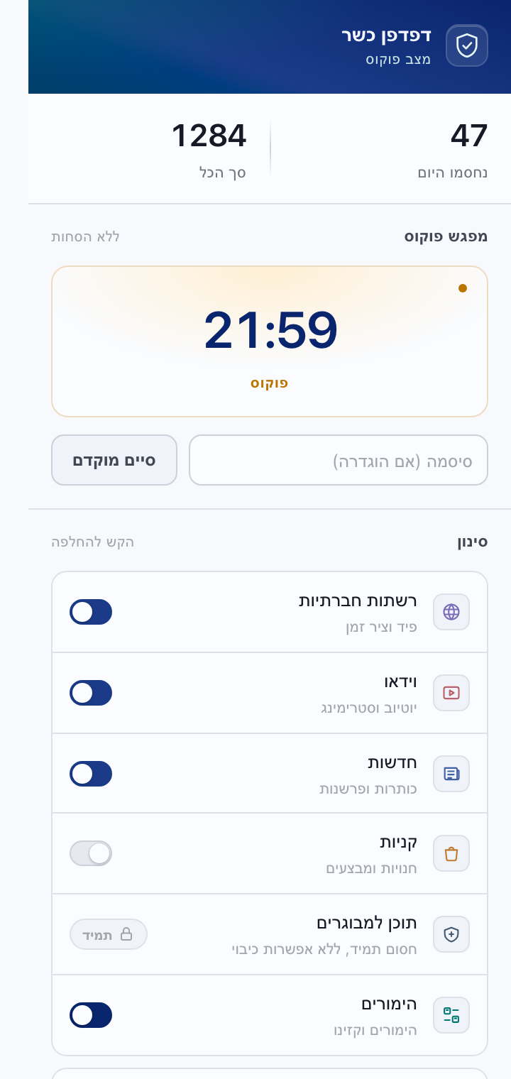 חלון התוסף עם מתגי הקטגוריות וטיימר המיקוד